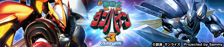 e 聖戦士ダンバイン3 ZEROSONIC