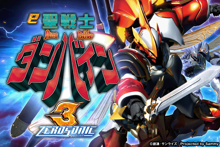 e 聖戦士ダンバイン3 ZEROSONIC