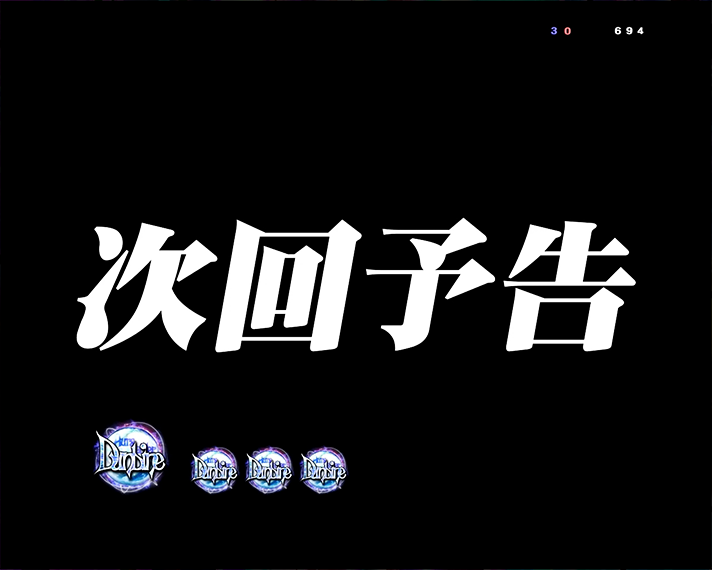 e 聖戦士ダンバイン3 ZEROSONIC 演出情報 スペック 注目演出 次回予告