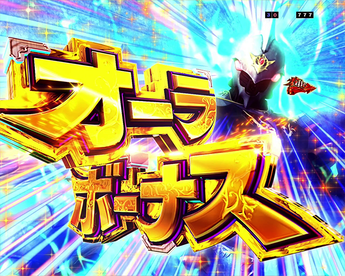 e 聖戦士ダンバイン3 ZEROSONIC 演出情報 スペック 初当たりの概要 オーラボーナス