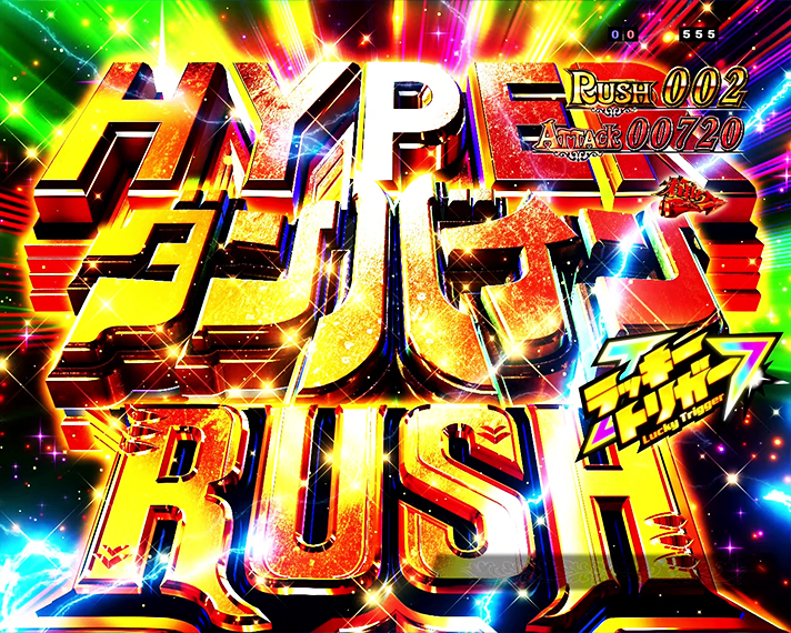 e 聖戦士ダンバイン3 ZEROSONIC 演出情報 スペック 下位RUSH・ラッキートリガー(LT)概要 HYPERダンバインRUSH