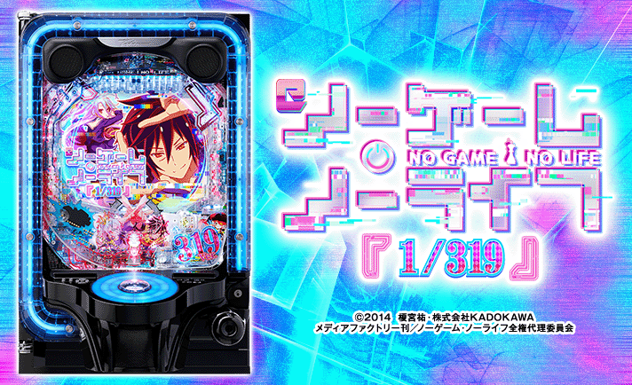 eノーゲーム・ノーライフ 演出情報 スペック 機種概要 基本情報