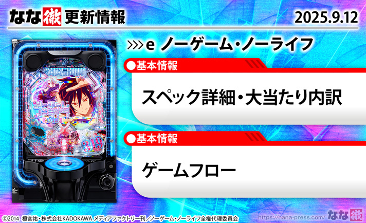 eノーゲーム・ノーライフ　演出情報　機種概要　更新情報の概要　スペック