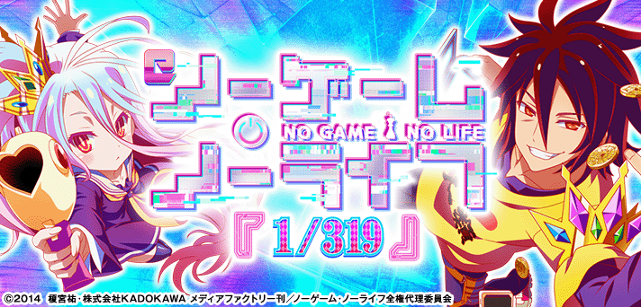 eノーゲーム・ノーライフ