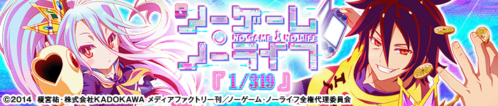 eノーゲーム・ノーライフ