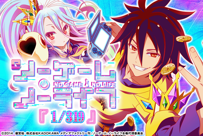 eノーゲーム・ノーライフ