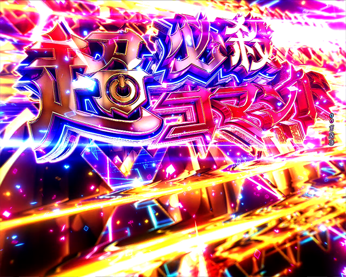 eノーゲーム・ノーライフ 演出情報 注目演出 超必殺コマンド予告