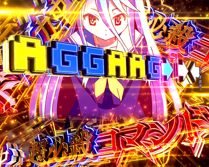 eノーゲーム・ノーライフ 演出情報 注目演出 超必殺コマンド予告