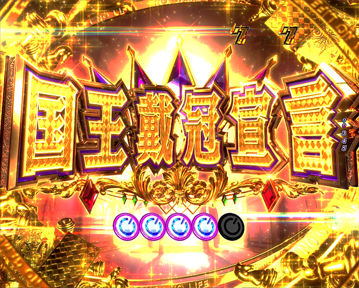 eノーゲーム・ノーライフ 演出情報 注目演出 国王戴冠宣言リーチ