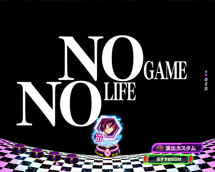 eノーゲーム・ノーライフ 演出情報 リーチ前予告 タイトル予告