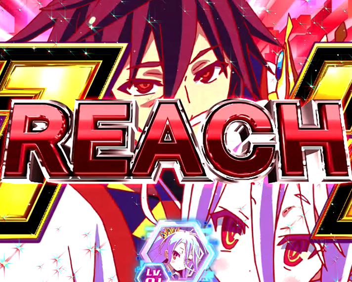 eノーゲーム・ノーライフ 演出情報 リーチ後予告 リーチライン予告 赤