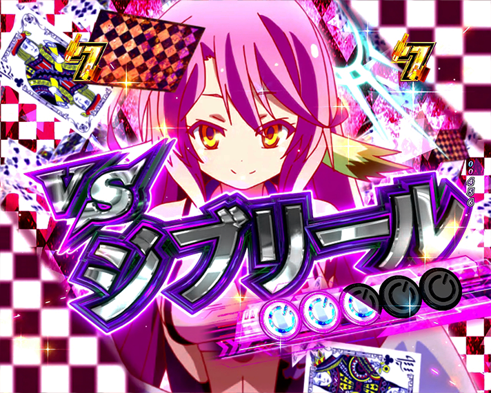 eノーゲーム・ノーライフ 演出情報 リーチ演出 空白リーチ 具象化しりとり