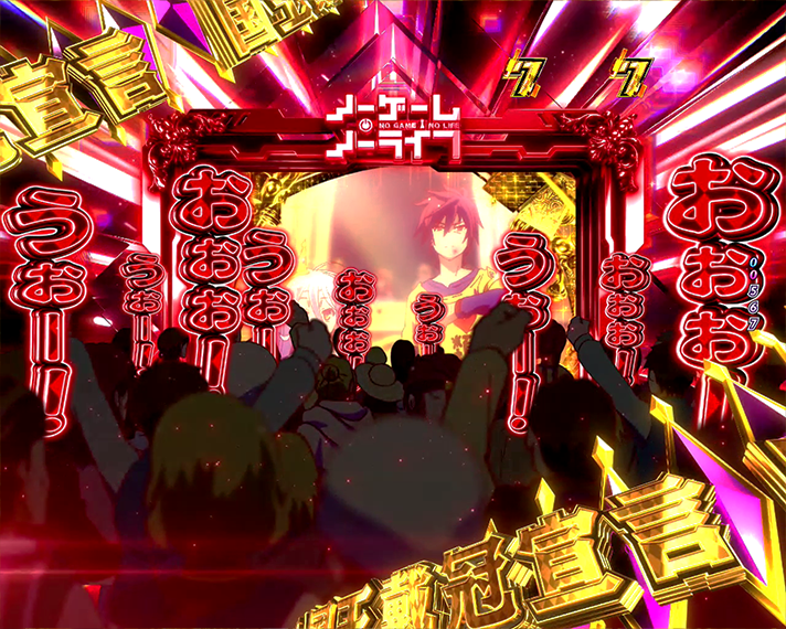 eノーゲーム・ノーライフ 演出情報 リーチ演出 ストーリーリーチ 国王戴冠宣言