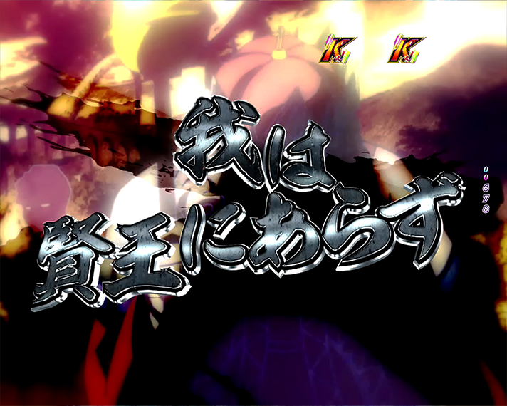 eノーゲーム・ノーライフ 演出情報 リーチ演出 ストーリーリーチ 人類への信頼