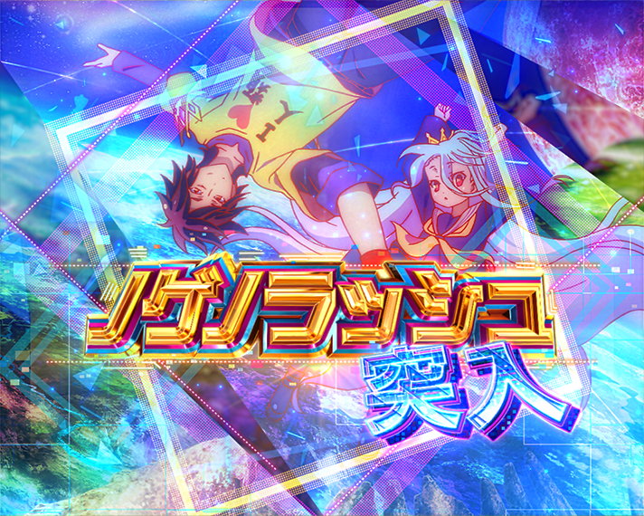 eノーゲーム・ノーライフ 演出情報 下位RUSH・ラッキートリガー(LT)の概要 バージョン共通 ノゲノラッシュ