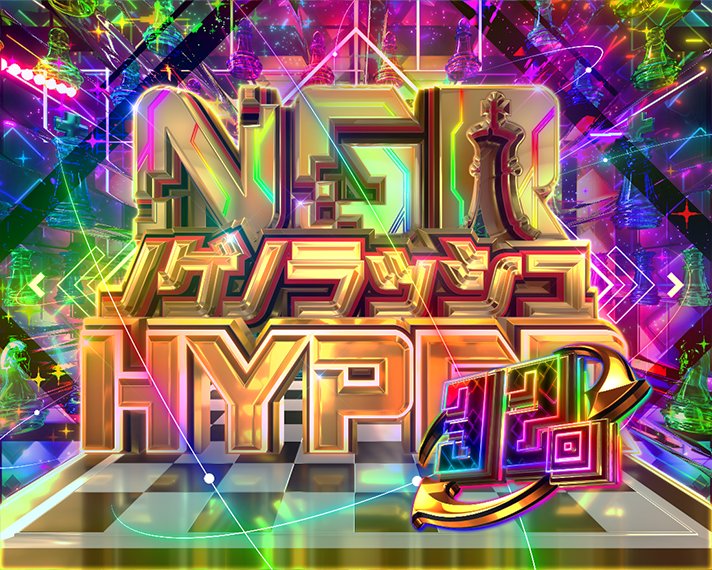 eノーゲーム・ノーライフ 演出情報 下位RUSH・ラッキートリガー(LT)の概要 ノゲノラッシュHYPER