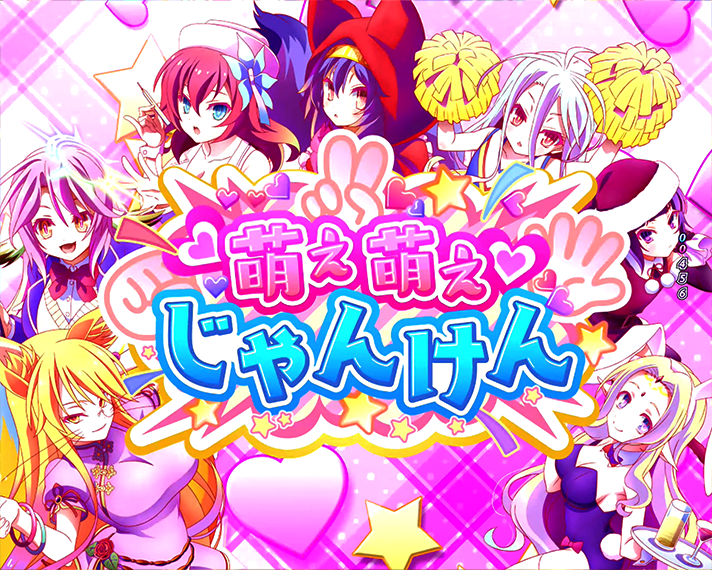 eノーゲーム・ノーライフ 演出情報 下位RUSH・ラッキートリガー中のリーチ信頼度 萌え萌えじゃんけんリーチ