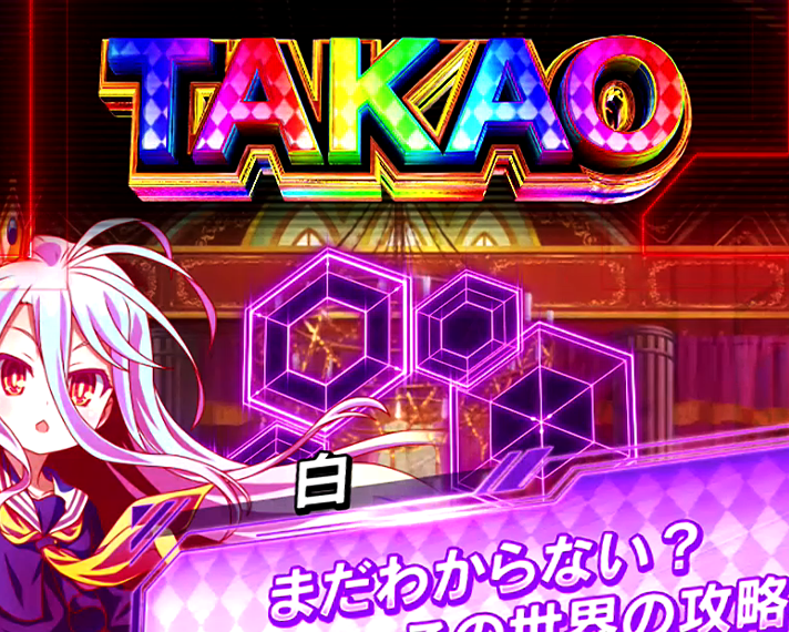 eノーゲーム・ノーライフ　演出情報　通常時のカスタム機能　プレミアてんこ盛りアップ　虹色TAKAO
