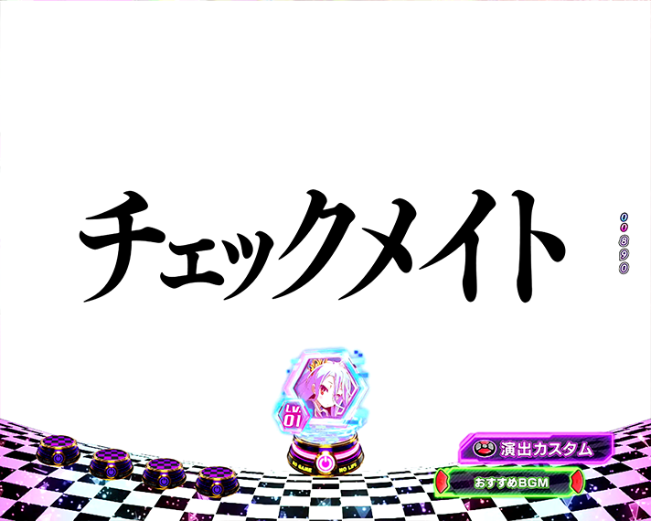 eノーゲーム・ノーライフ　演出情報　通常時のカスタム機能　チェックメイトアップ