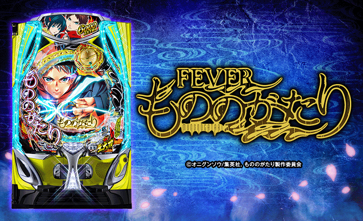 e フィーバーもののがたり
