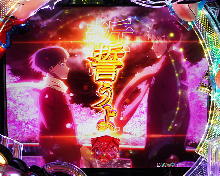 e フィーバーもののがたり　演出情報　キーポイント演出　誓い予告