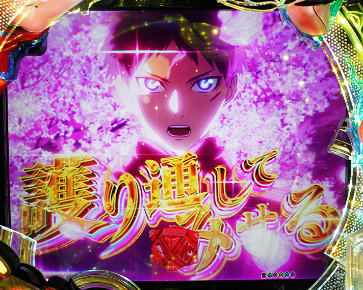 e フィーバーもののがたり　演出情報　キーポイント演出　誓い予告