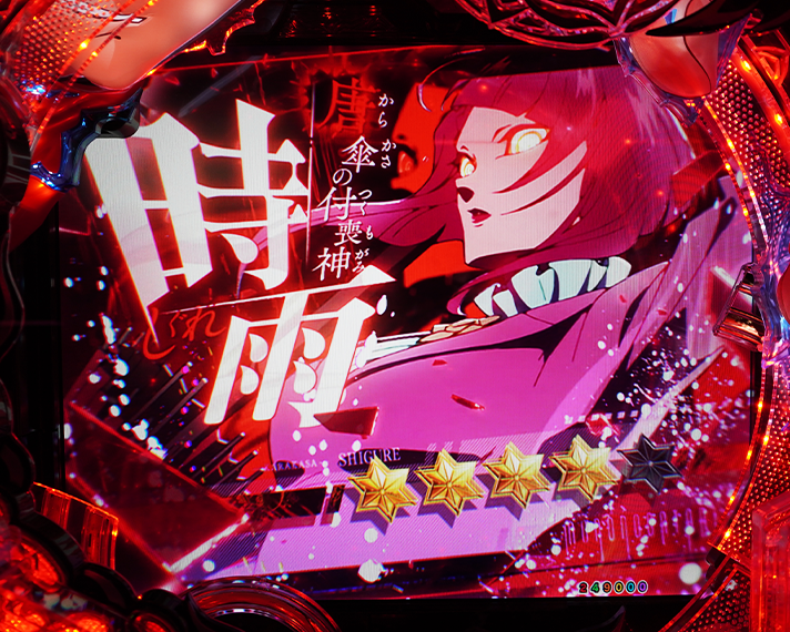 e フィーバーもののがたり　演出情報　キーポイント演出　藁座廻決戦SP　時雨