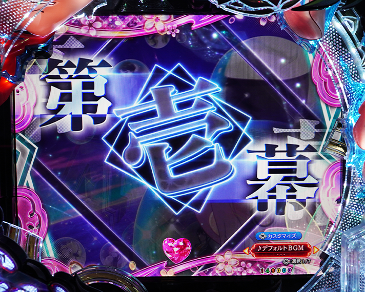 e フィーバーもののがたり　演出情報　変動開始時　擬似連・連続系予告　ぼたん回想連続予告　「第壱幕」