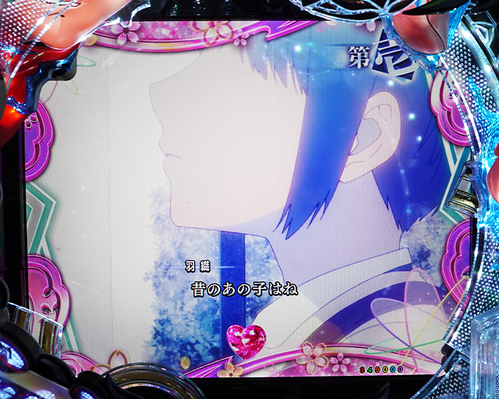 e フィーバーもののがたり　演出情報　変動開始時　擬似連・連続系予告　ぼたん回想連続予告　「第壱幕」