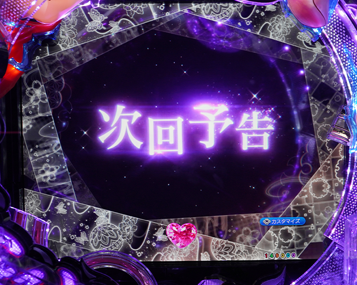 e フィーバーもののがたり　演出情報　リーチ前予告　次回予告