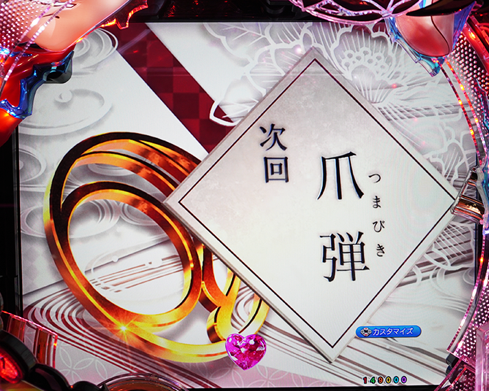 e フィーバーもののがたり　演出情報　リーチ前予告　次回予告