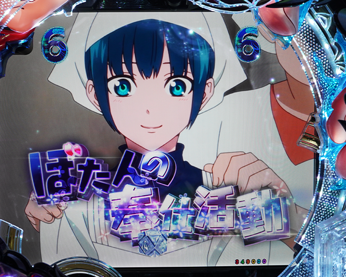 e フィーバーもののがたり　演出情報　リーチ演出　イベントリーチ　ぼたんの奉仕活動