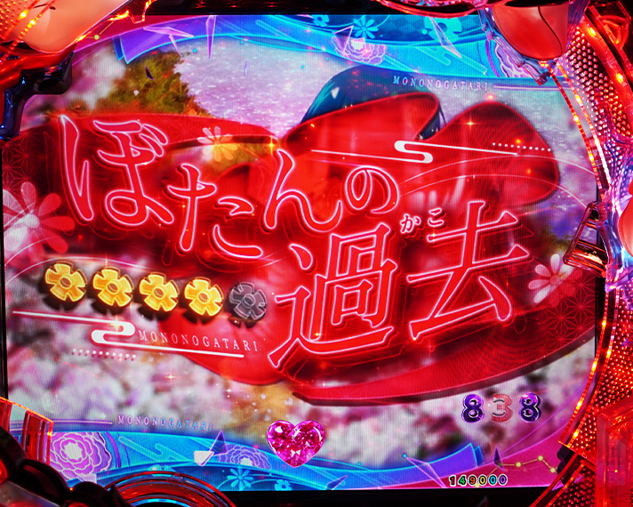 e フィーバーもののがたり　演出情報　リーチ演出　エピソードリーチ　ぼたんの過去SP