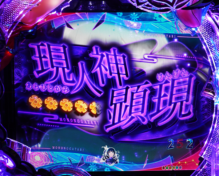 e フィーバーもののがたり　演出情報　リーチ演出　エピソードリーチ　現人神顕現SP