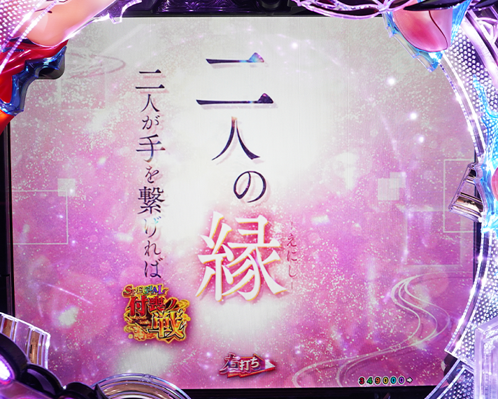 e フィーバーもののがたり　演出情報　初当たりの概要　SPECIAL付喪ノ戦チャレンジ演出　二人の縁