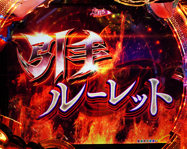 e フィーバーもののがたり　演出情報　初当たりの概要　SPECIAL付喪ノ戦チャレンジ演出　引手ルーレット