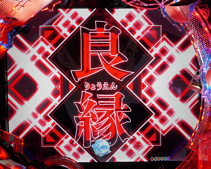 e フィーバーもののがたり　演出情報　リーチ前予告　縁結び　良縁イルミ