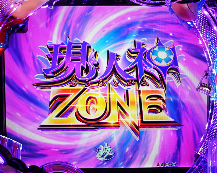 e フィーバーもののがたり　演出情報　先読み予告　ZONE突入演出　現人神ZONE