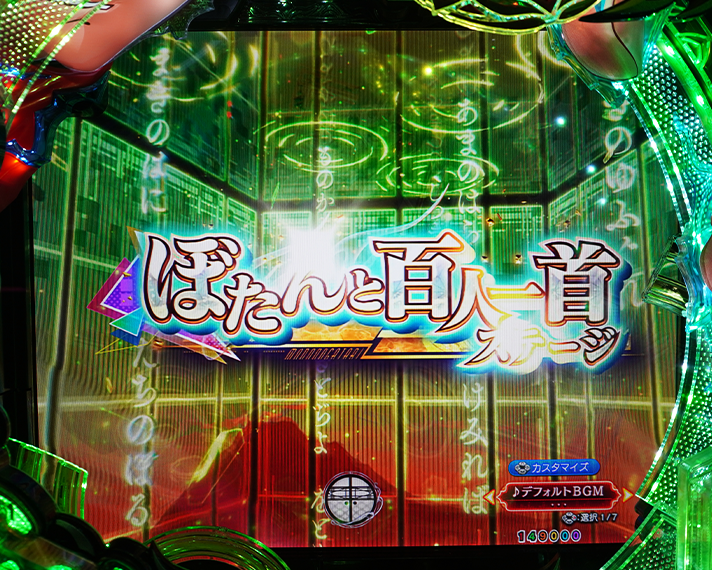 e フィーバーもののがたり　演出情報　その他専用予告　百人一首ステージ専用予告