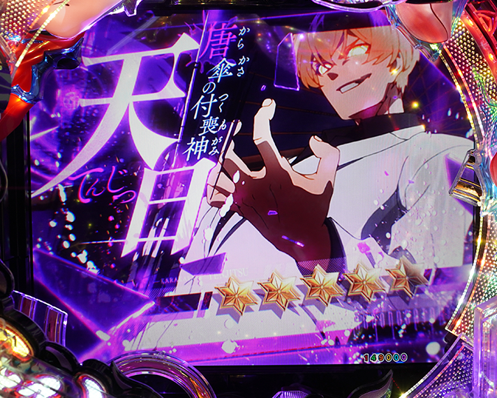 e フィーバーもののがたり　演出情報　リーチ演出　藁座廻決戦SP　天日