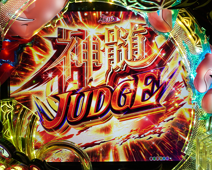 e フィーバーもののがたり　ラッキートリガー・LT中大当たり　神髄JUDGE