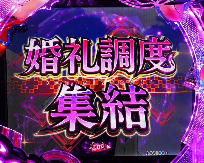 e フィーバーもののがたり　演出情報　初当たりの概要　SPECIAL付喪ノ戦チャレンジ演出　婚礼調度集結