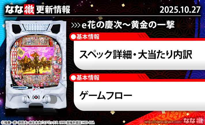 e花の慶次~黄金の一撃 演出情報 更新情報の概要