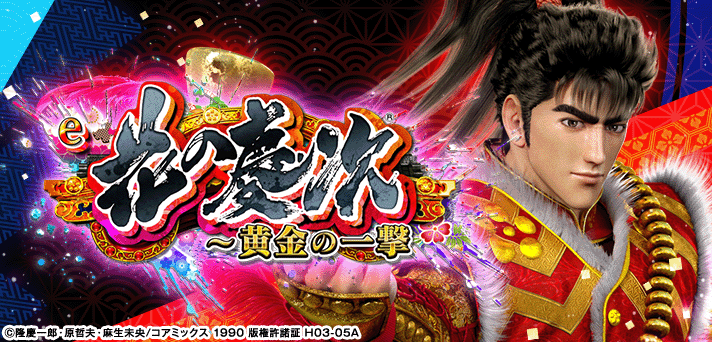 e花の慶次~黄金の一撃