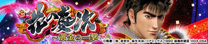 e花の慶次～黄金の一撃