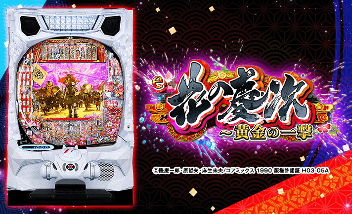 e花の慶次～黄金の一撃