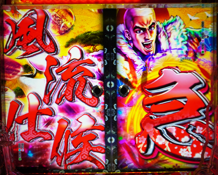 e花の慶次～黄金の一撃　注目演出　急リーチ　風流仕候