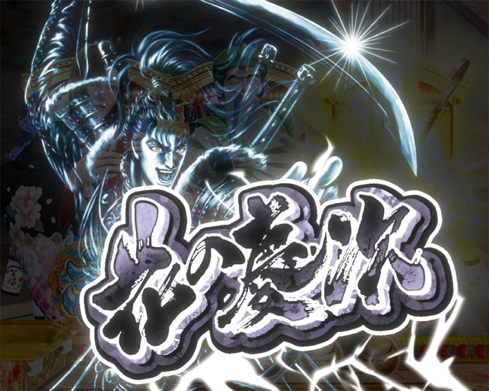 e花の慶次～黄金の一撃　変動中予告　変動開始花の慶次予告