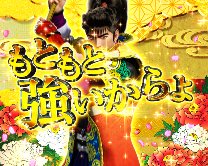 e花の慶次～黄金の一撃　変動中予告　慶次咆哮予告