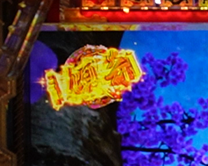 e花の慶次～黄金の一撃　変動中予告　図柄変化予告　金傾奇